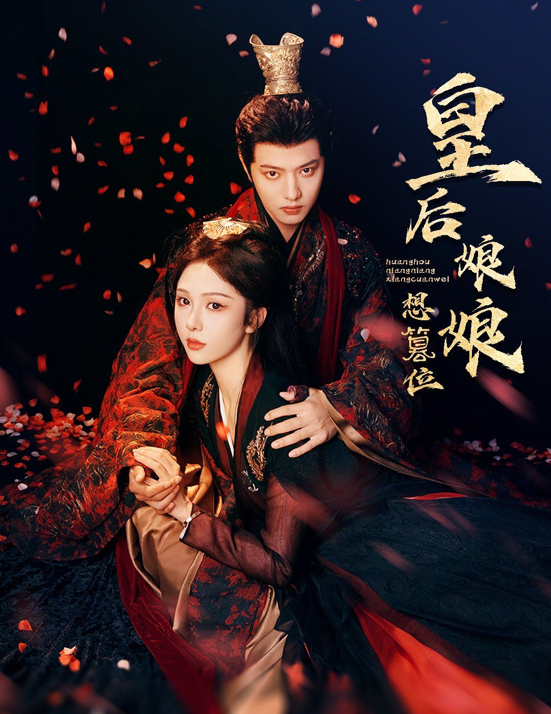 皇后娘娘想篡位