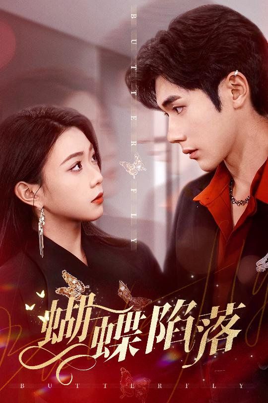蝴蝶陷落