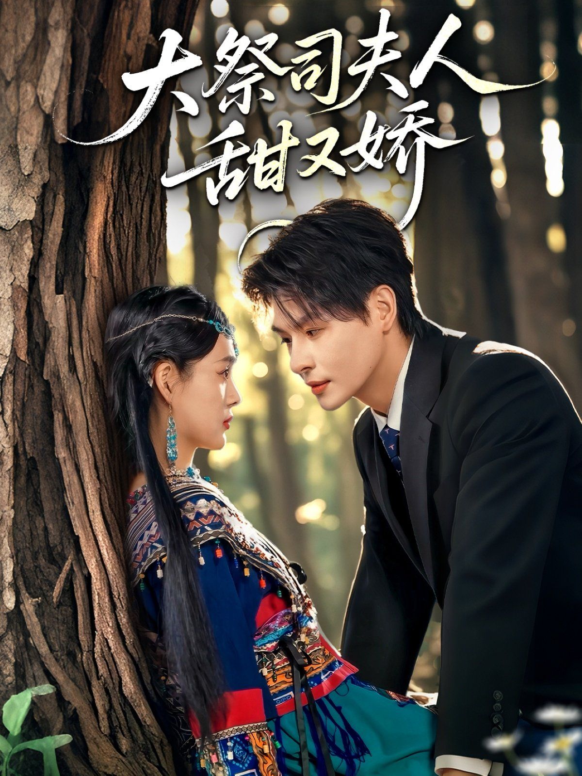 大祭司夫人甜又娇