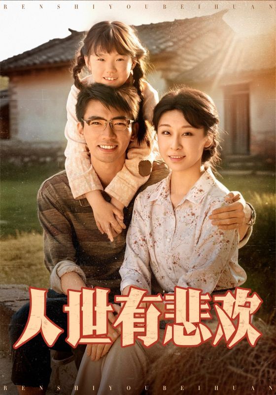 人世有悲欢