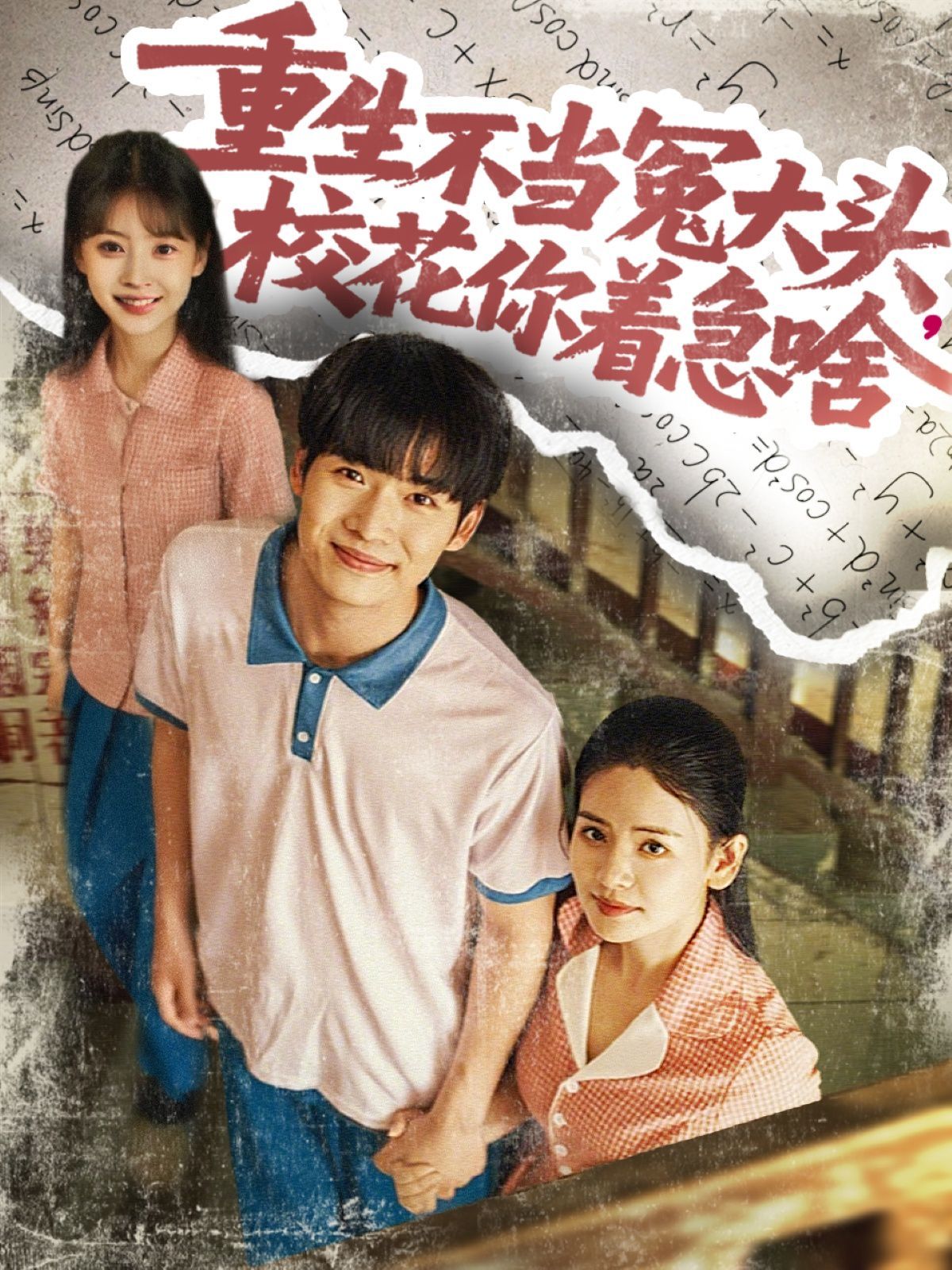 重生不当冤大头校花你着急啥