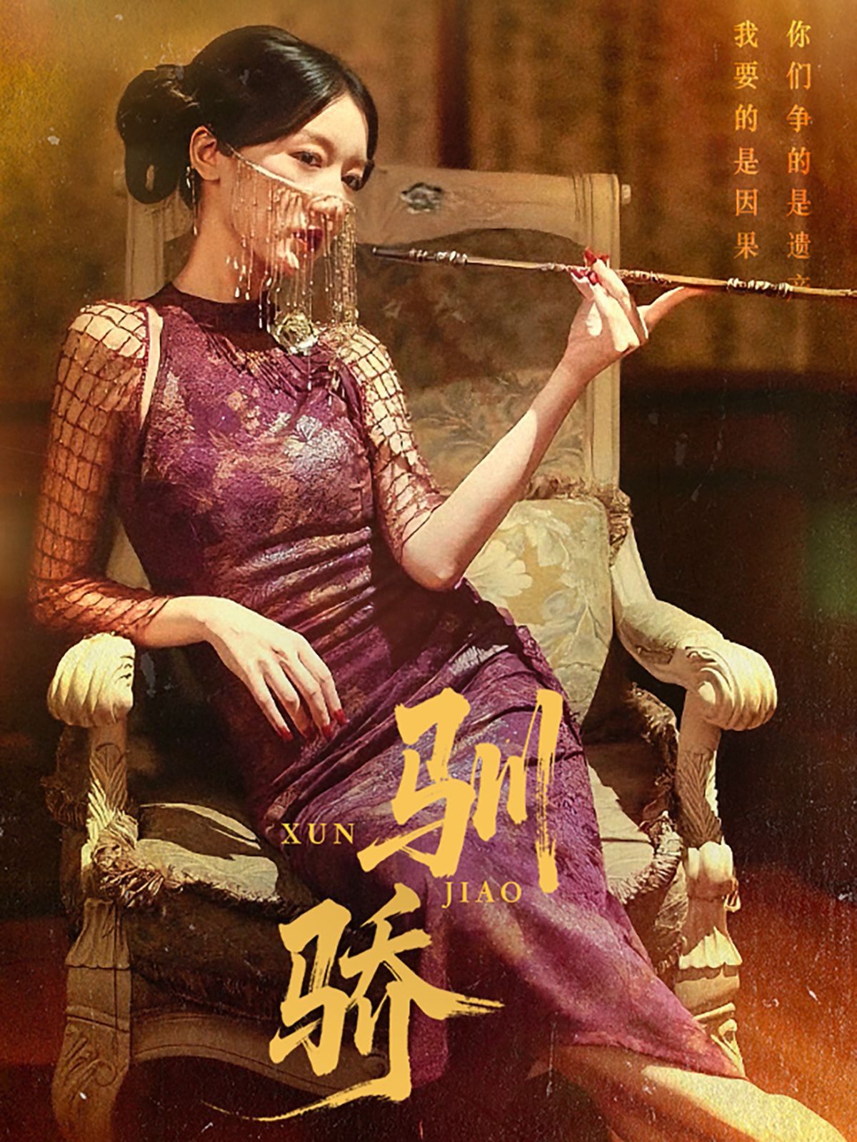 驯骄