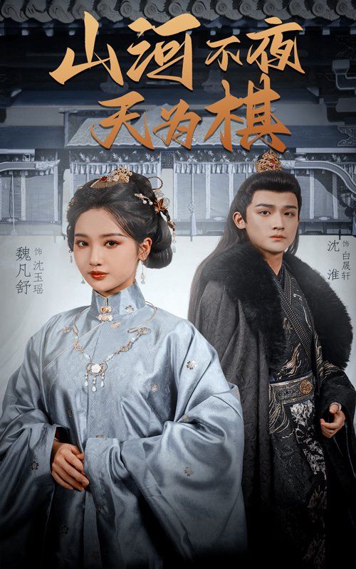 山河不夜天为棋