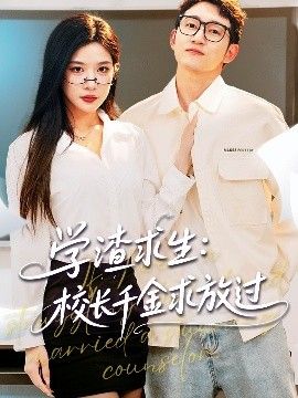 学渣求生校长千金求放过&姐姐，我真不想当学霸啊学渣求生校长千金求放过