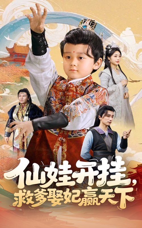 仙娃开挂救爹娶妃赢天下