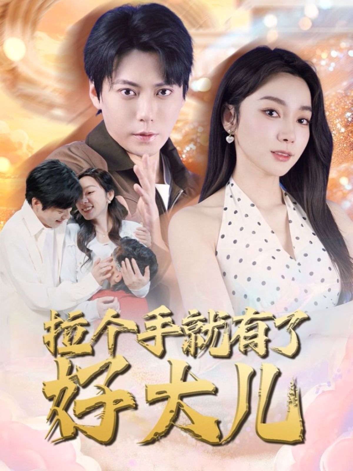 拉个手就有了好大儿（从扫大街开始）（儿子带我当大佬）