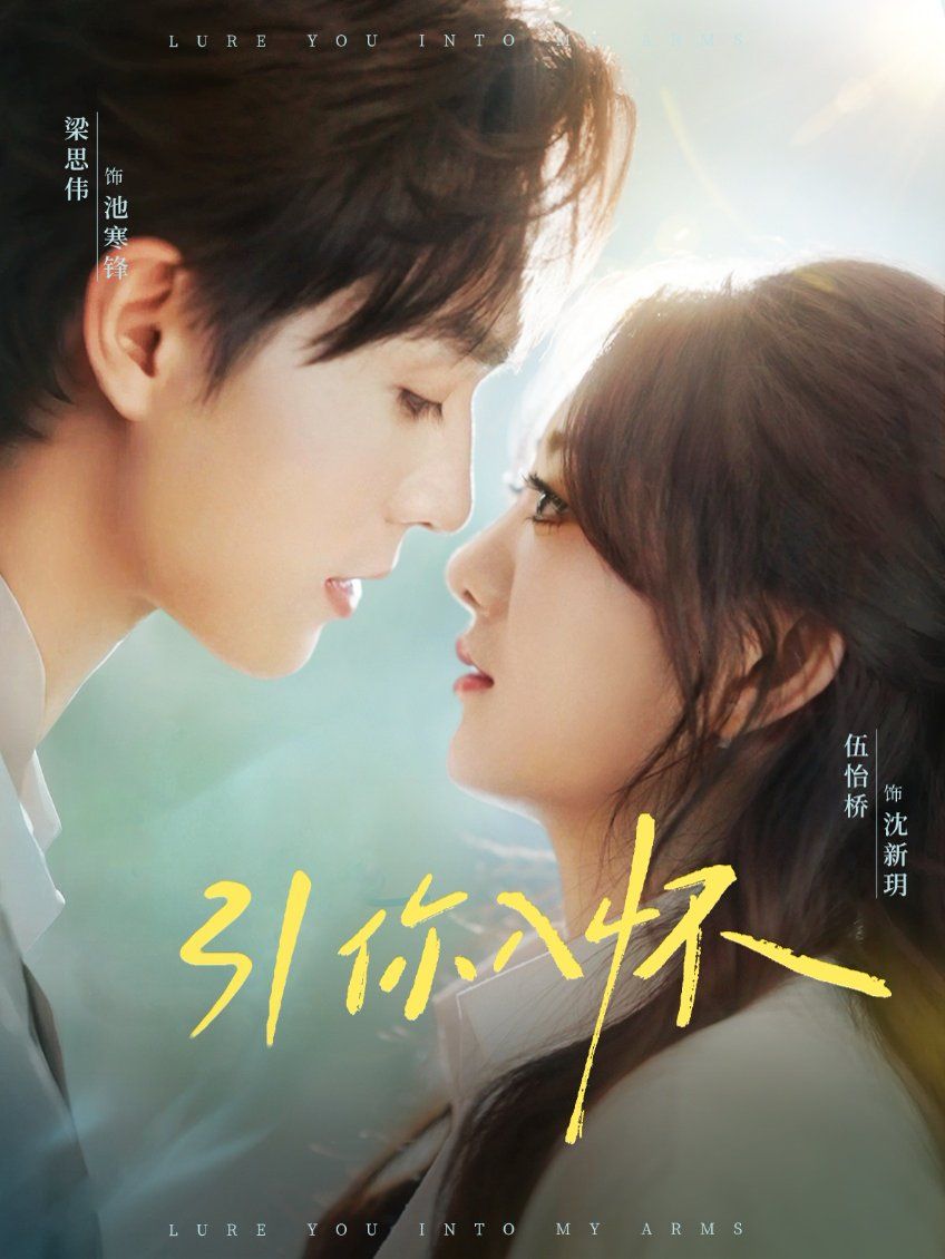 引你入怀（诱你入怀）