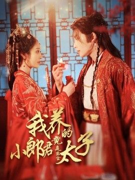 我养的小郎君竟是东宫太子＆卿与天争娇