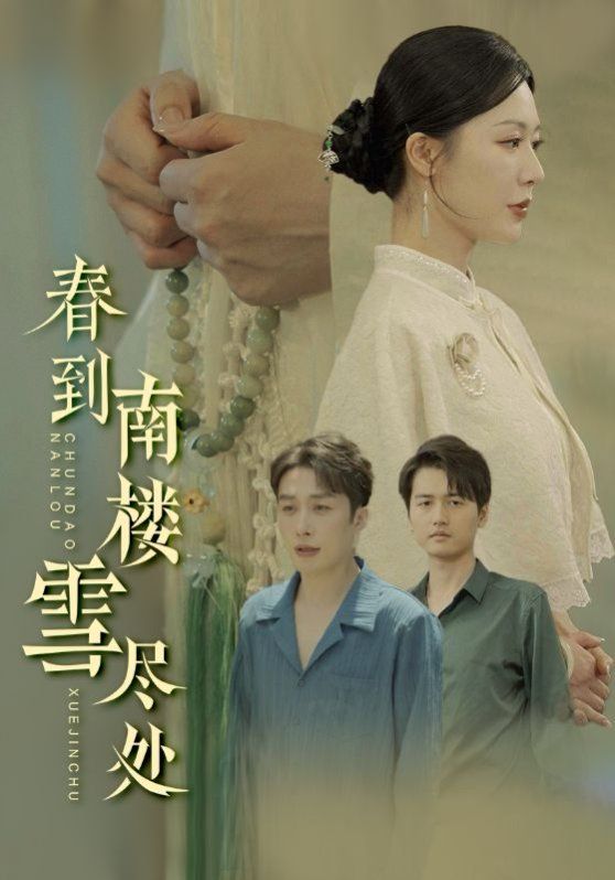 春到南楼雪尽处