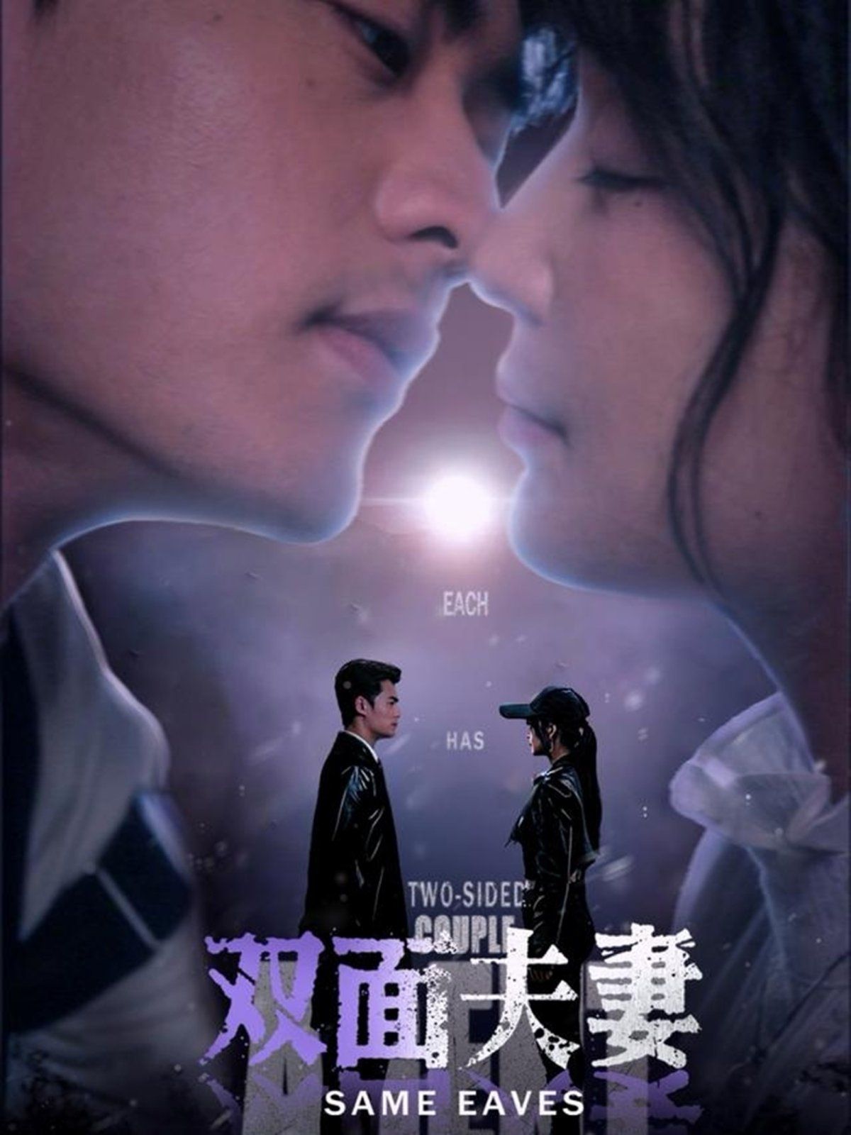 双面夫妻