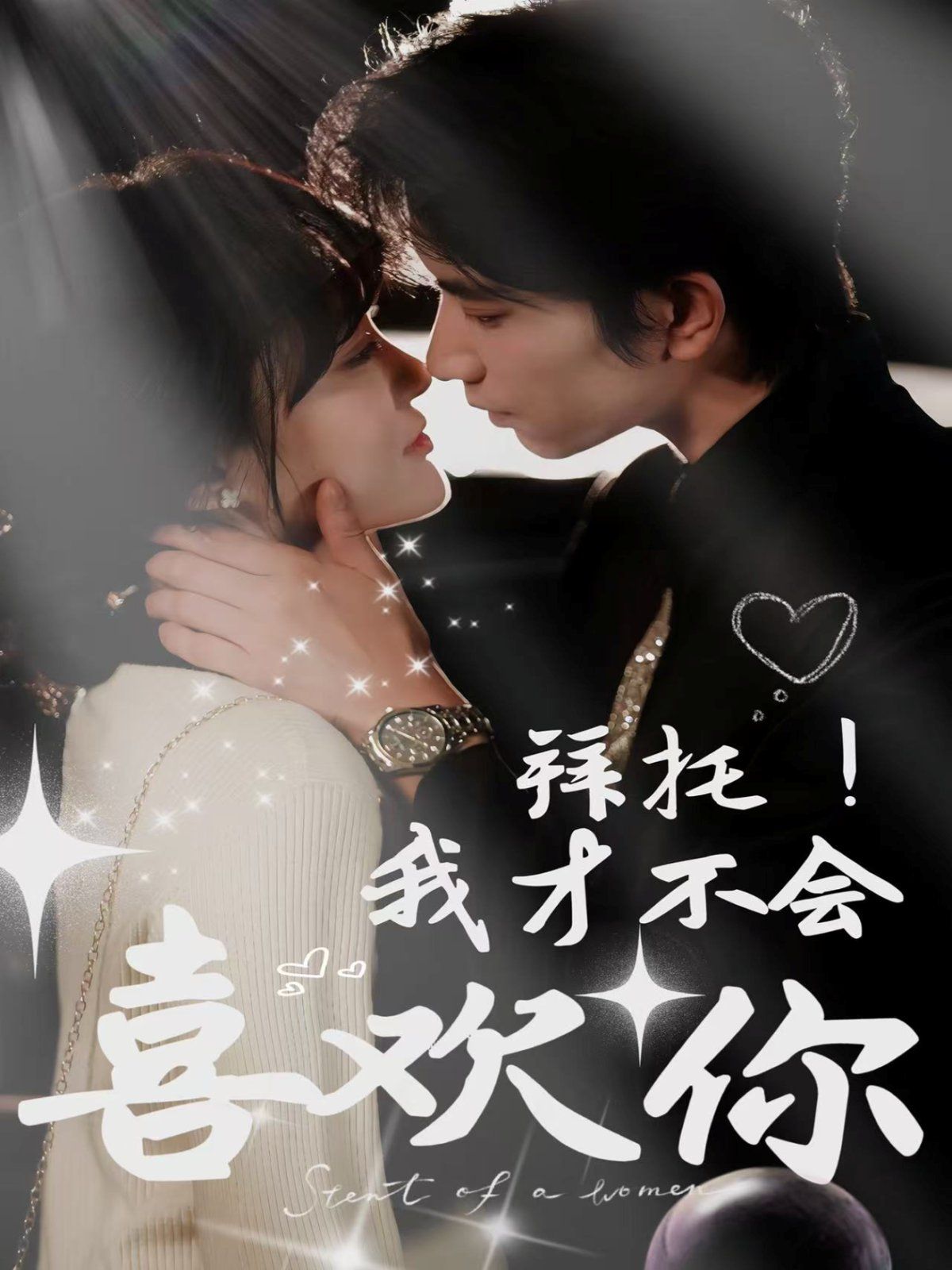 拜托我才不会喜欢你