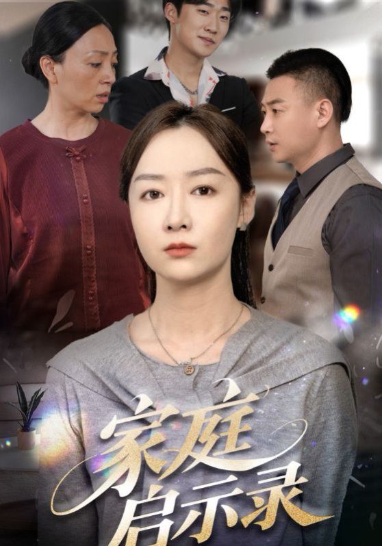 家庭启示录