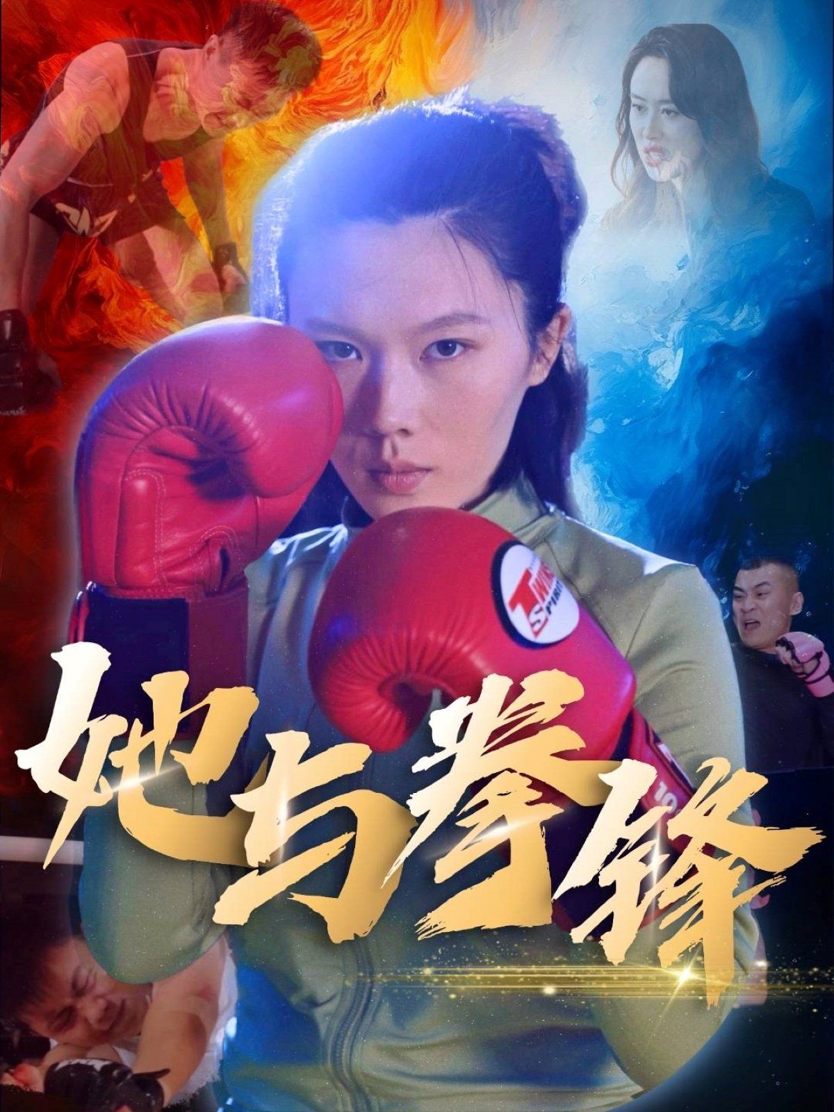 她与拳锋