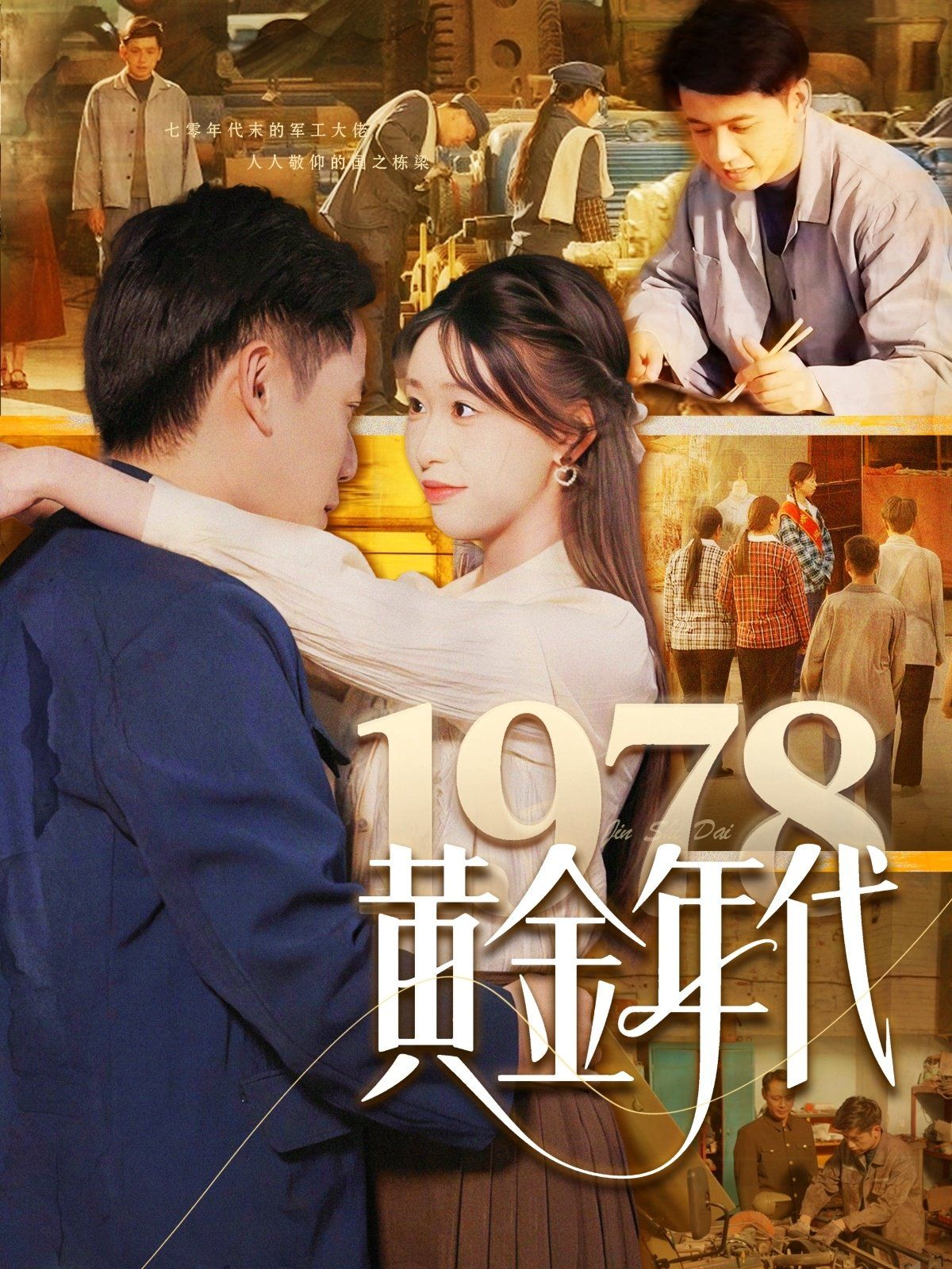 1978黄金年代