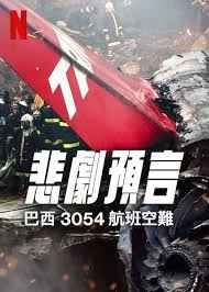 悲刷预言：巴西3054航班空难