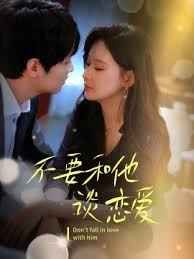 不要和她谈恋爱