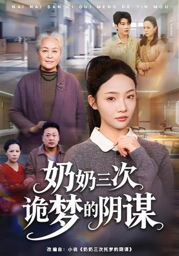 奶奶三次诡梦的阴谋