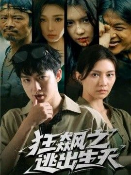 狂飙之逃出生天