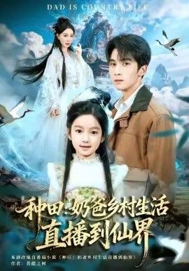 种田：奶爸乡村生活直播到仙界