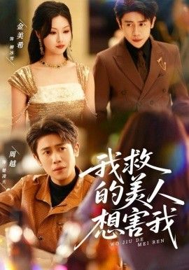 我救的美人想害我