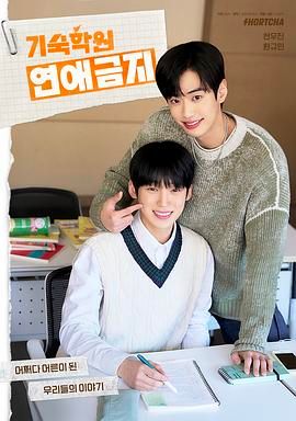 寄宿学校恋爱禁忌