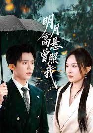 明月高悬曾照我（如果当时我说了爱）