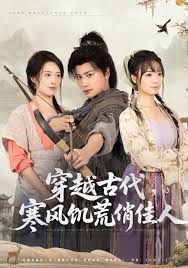 穿越古代，寒风饥荒俏佳人