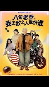 八旬老登，我无敌之人我怕谁