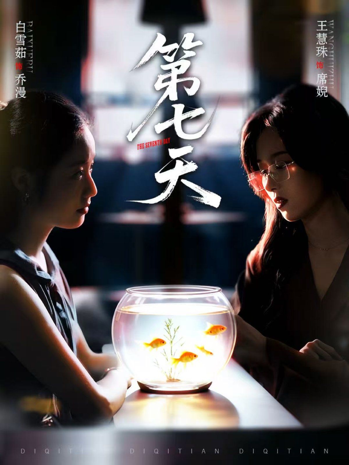 第七天