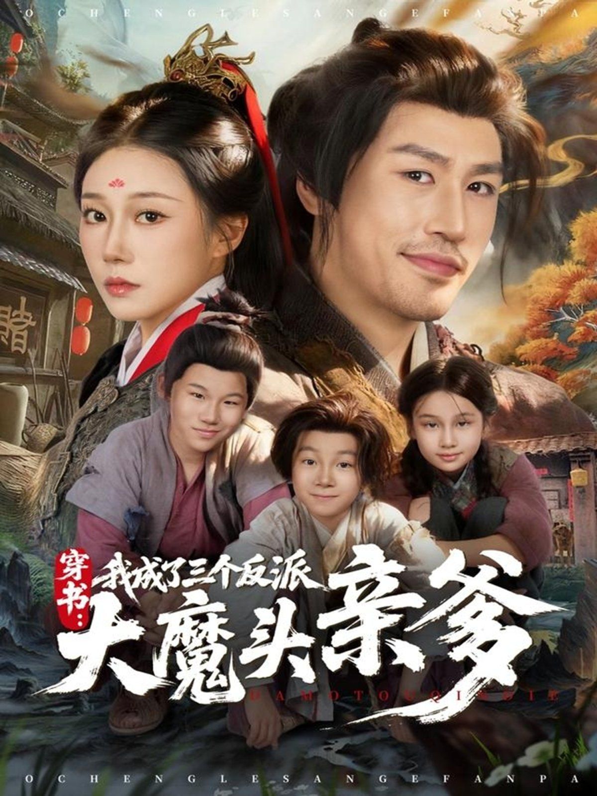 穿书，我成了三个反派大魔头亲爹