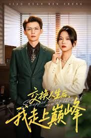 交换人生后我走上巅峰，人生互换法则