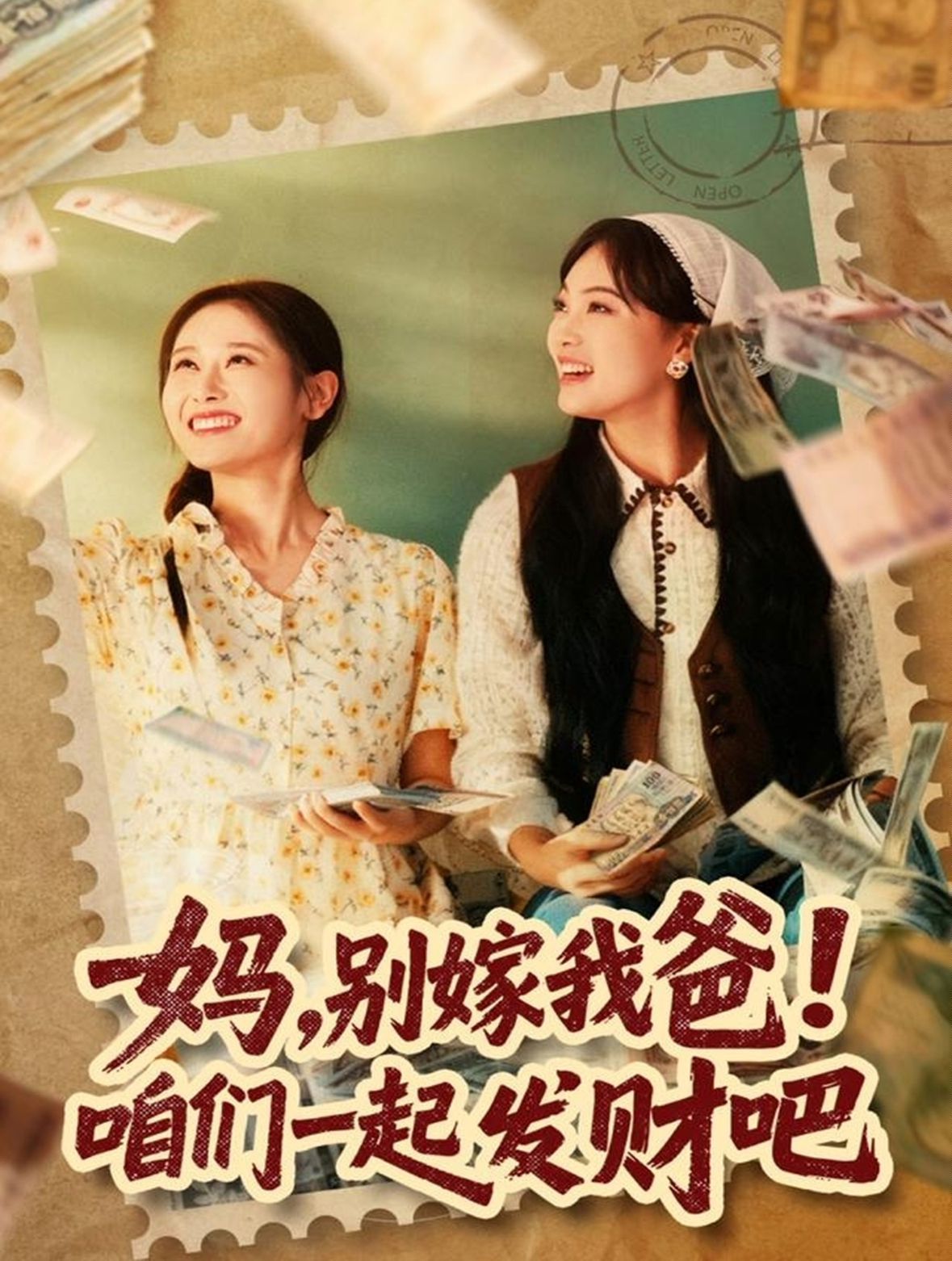 妈，别嫁我爸！咱们一起发财吧