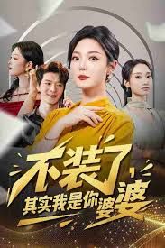 不装了其实我是你婆婆