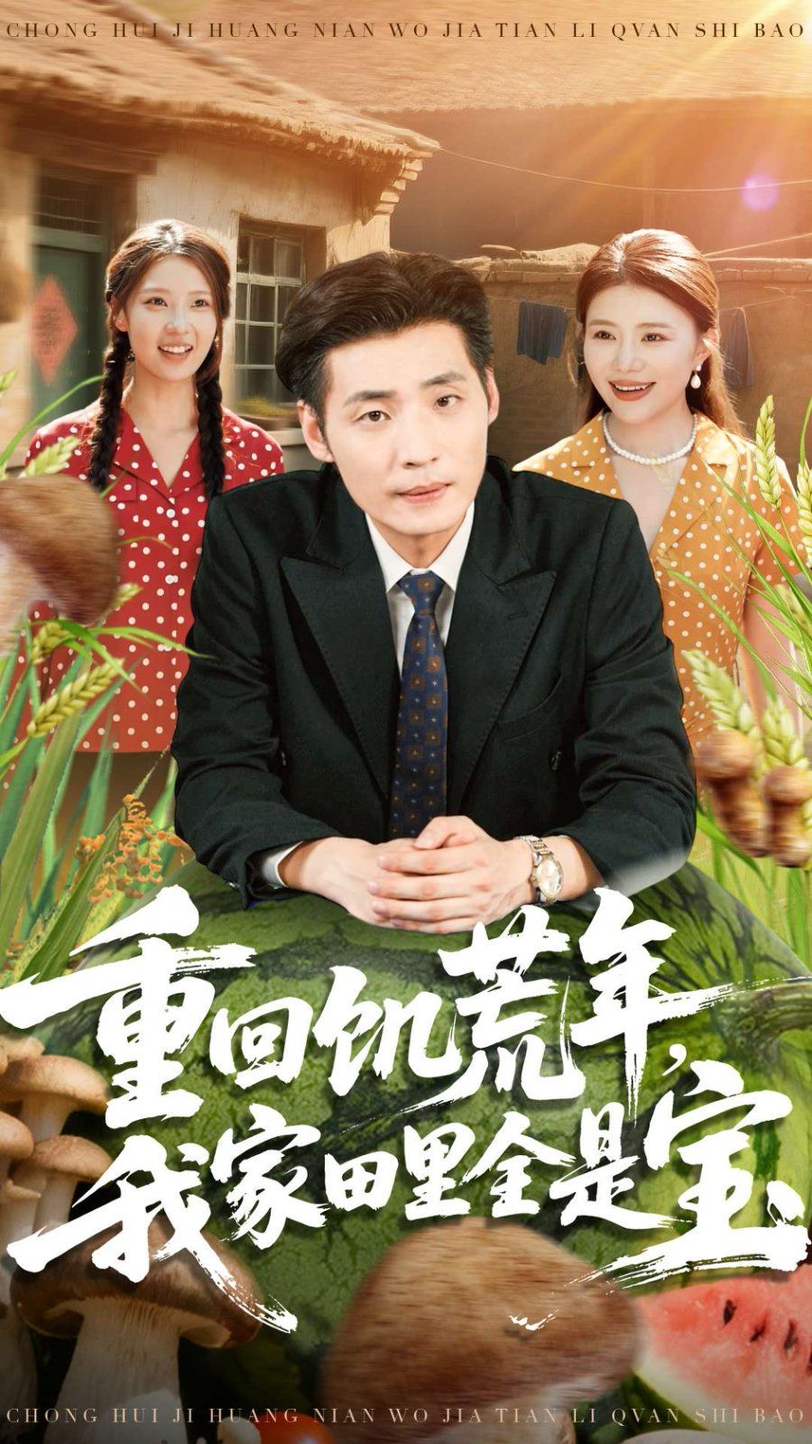 重回饥荒年，我家田里全是宝