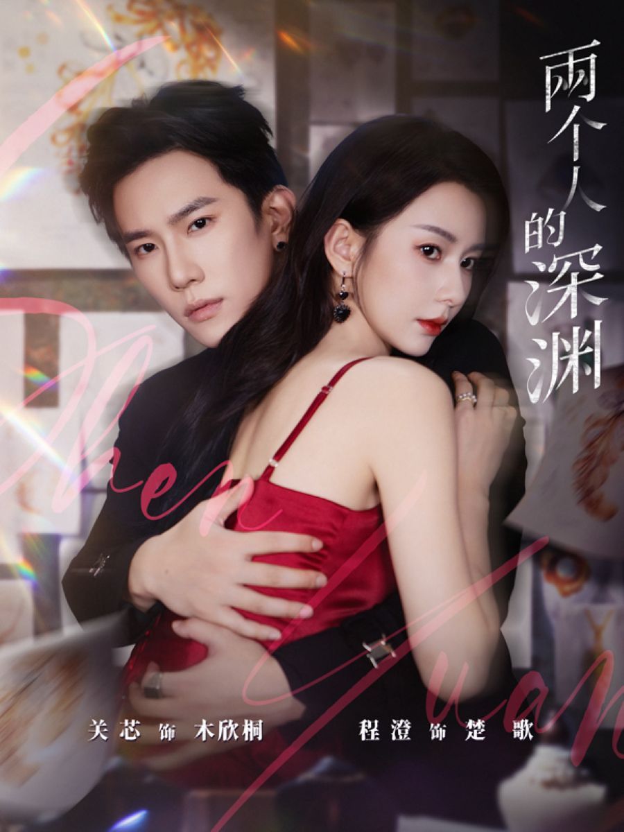两个人的深渊