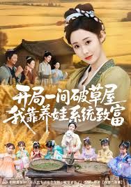 开局一间破草屋，我靠养娃系统致富