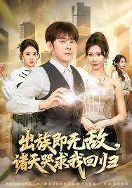 出族即无敌，诸天哭求我回归