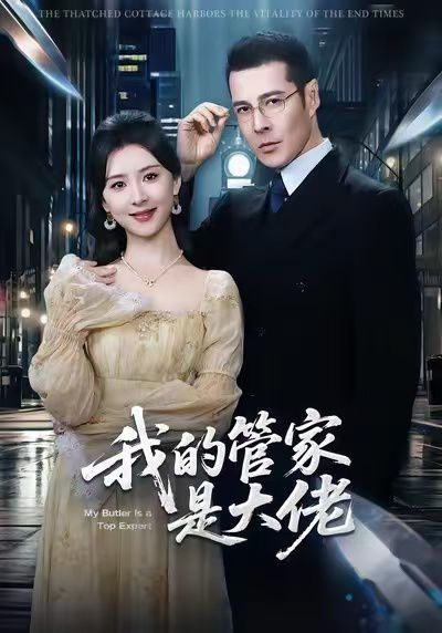 我的管家是大佬