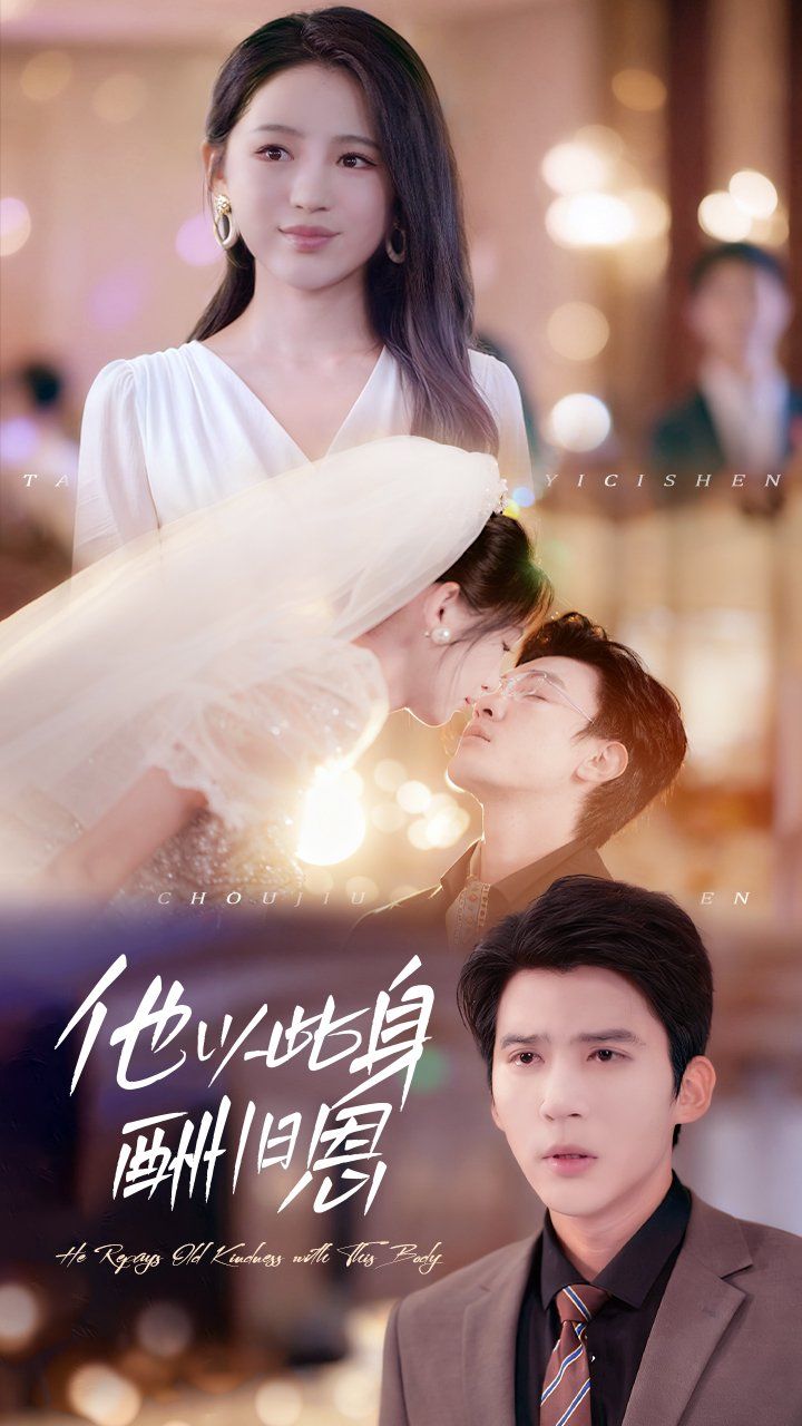 他以此身酬旧恩