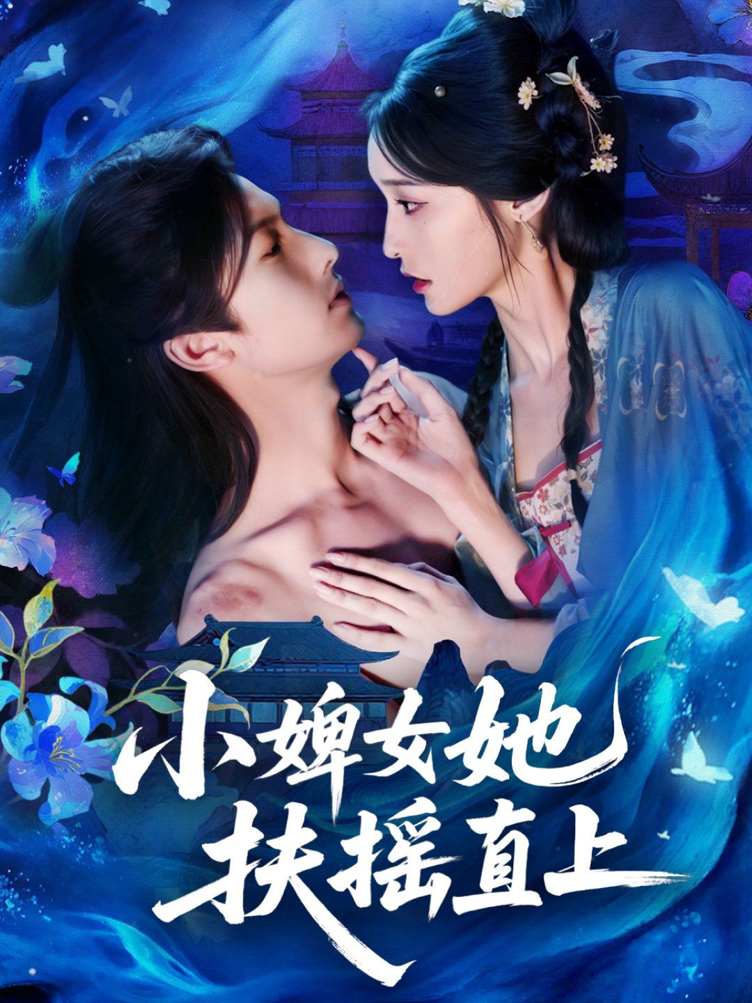小婢女她扶摇直上