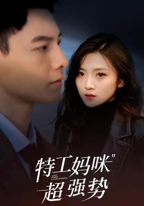 特工妈咪超强势2025