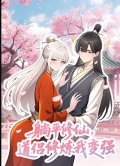 躺平修仙，道侣修炼我变强