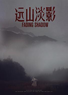 远山淡影（2022）