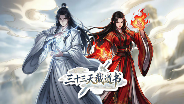 三十三天截道书