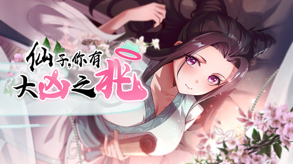 仙子，你有大凶之兆