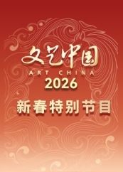 2026春节晚会