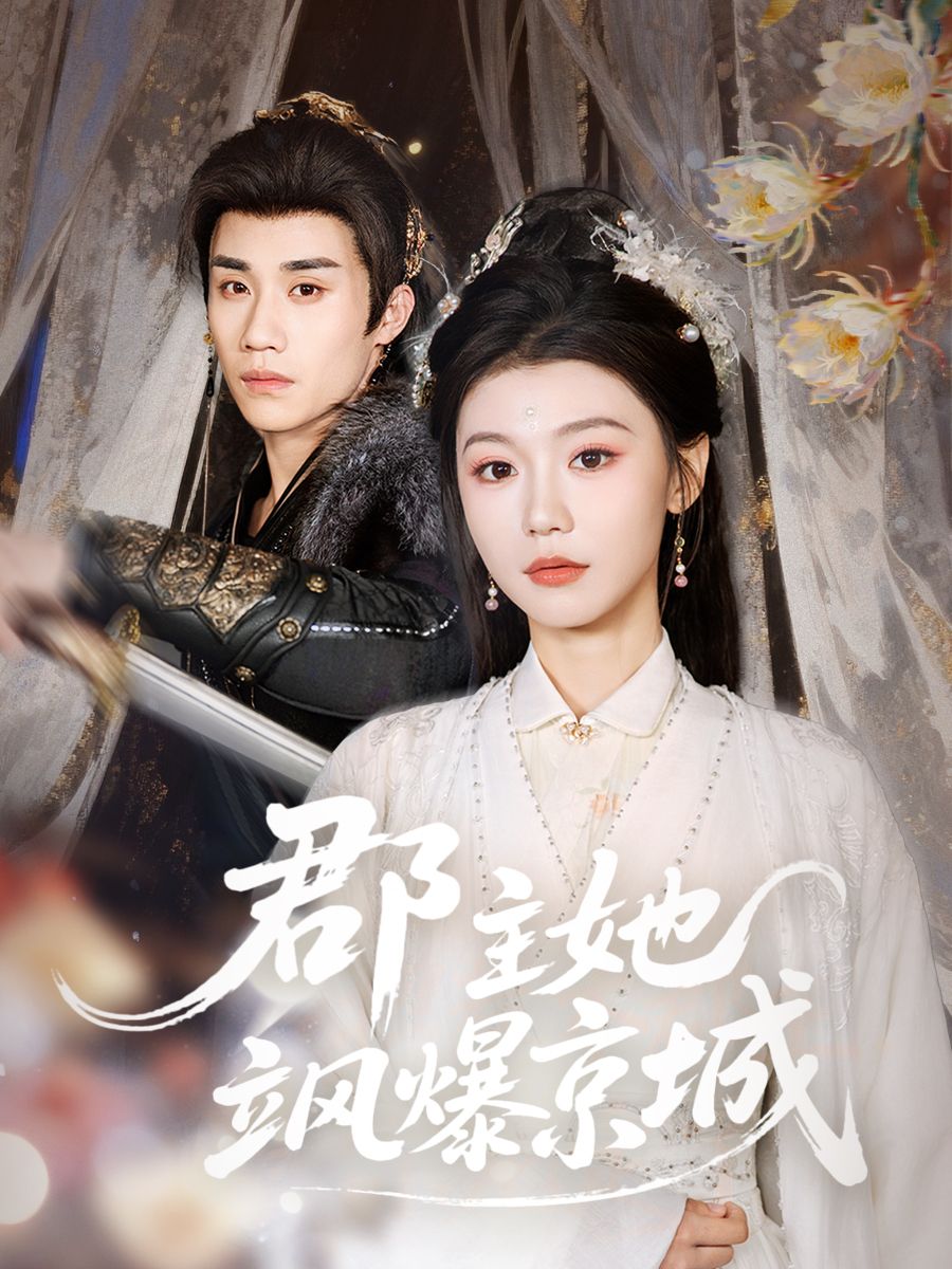 郡主她飒爆京城
