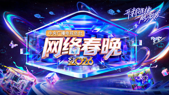 2026央视网络春晚