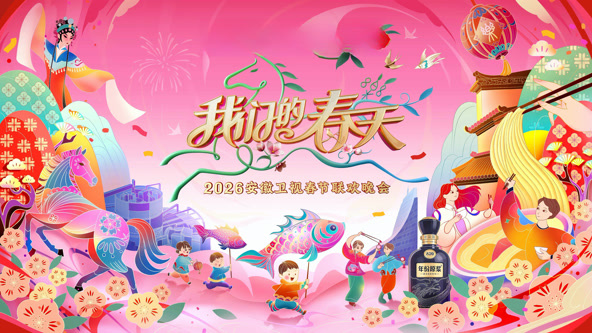 2026安徽卫视春节晚会