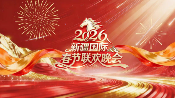 2026新疆国际春节联欢晚会